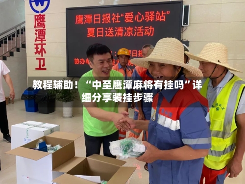 教程辅助！“中至鹰潭麻将有挂吗	”详细分享装挂步骤-第1张图片