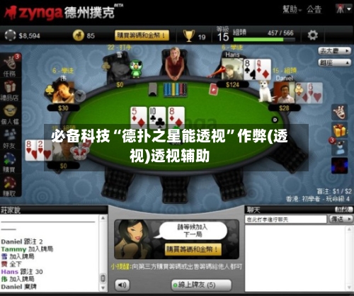 必备科技“德扑之星能透视	”作弊(透视)透视辅助-第2张图片