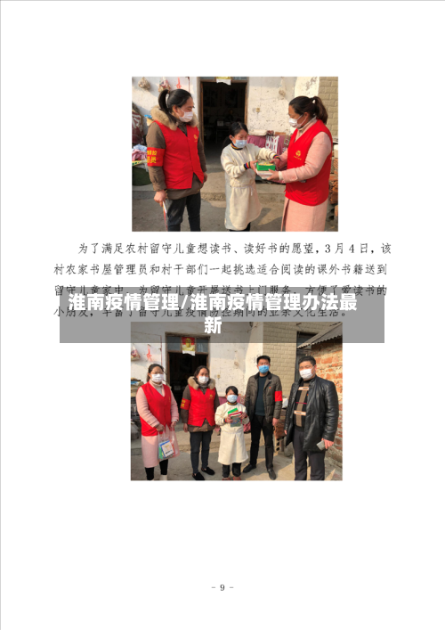 淮南疫情管理/淮南疫情管理办法最新-第2张图片