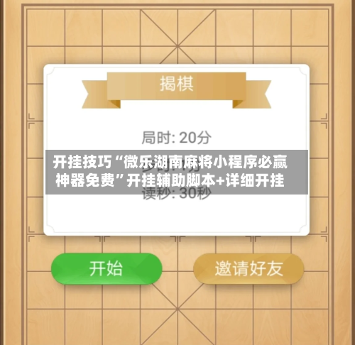 开挂技巧“微乐湖南麻将小程序必赢神器免费	”开挂辅助脚本+详细开挂-第2张图片