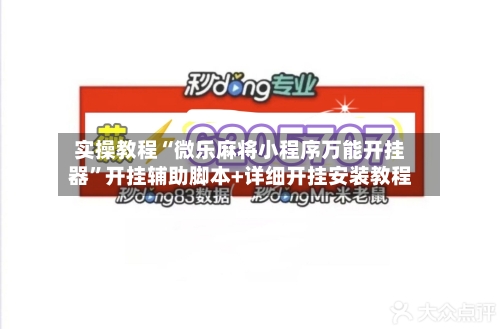 实操教程“微乐麻将小程序万能开挂器”开挂辅助脚本+详细开挂安装教程-第1张图片