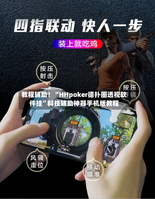教程辅助！“HHpoker德扑圈透视软件挂”科技辅助神器手机版教程-第1张图片