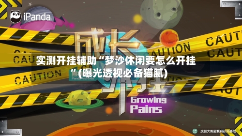 实测开挂辅助“梦沙休闲要怎么开挂	”(曝光透视必备猫腻)-第1张图片