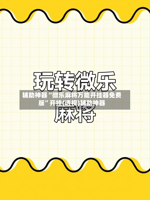 辅助神器“微乐麻将万能开挂器免费版”开挂(透视)辅助神器-第1张图片