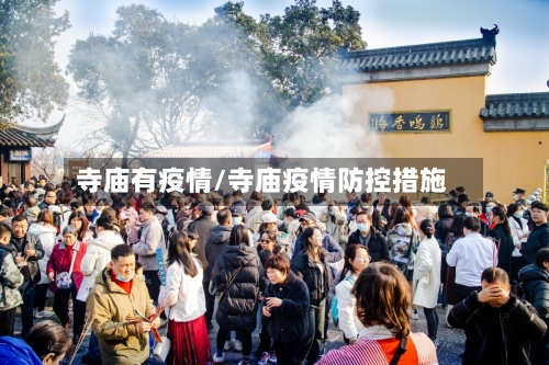 寺庙有疫情/寺庙疫情防控措施-第2张图片