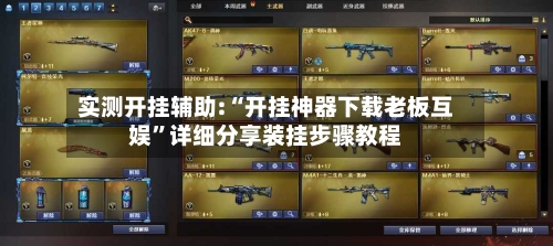 实测开挂辅助:“开挂神器下载老板互娱”详细分享装挂步骤教程-第1张图片