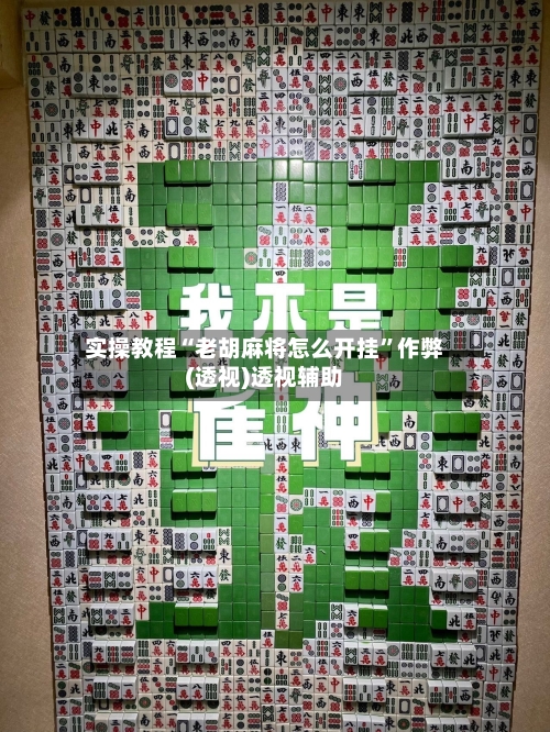 实操教程“老胡麻将怎么开挂”作弊(透视)透视辅助-第1张图片