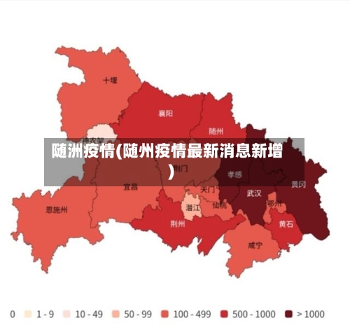 随洲疫情(随州疫情最新消息新增)-第3张图片