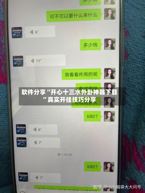 软件分享“开心十三水外卦神器下载”真实开挂技巧分享-第1张图片