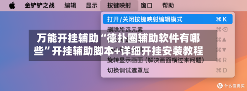 万能开挂辅助“德扑圈辅助软件有哪些”开挂辅助脚本+详细开挂安装教程-第1张图片