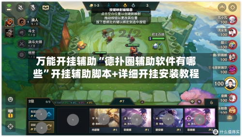 万能开挂辅助“德扑圈辅助软件有哪些	”开挂辅助脚本+详细开挂安装教程-第2张图片