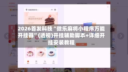 2026首发科技“微乐麻将小程序万能开挂器”(透视)开挂辅助脚本+详细开挂安装教程-第1张图片