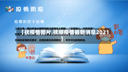 【抚疫情图片,抚顺疫情最新消息2021】-第1张图片