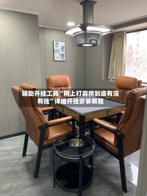 辅助开挂工具“网上打麻将到底有没有挂	”详细开挂安装教程-第1张图片