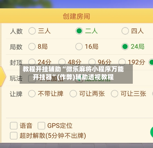 教程开挂辅助“微乐麻将小程序万能开挂器	”(作弊)辅助透视教程-第1张图片