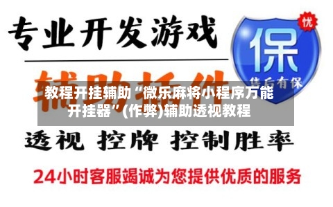 教程开挂辅助“微乐麻将小程序万能开挂器”(作弊)辅助透视教程-第2张图片