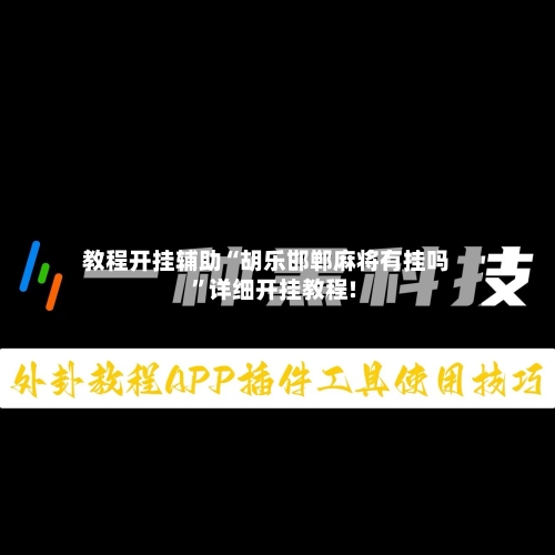 教程开挂辅助“胡乐邯郸麻将有挂吗”详细开挂教程!-第3张图片