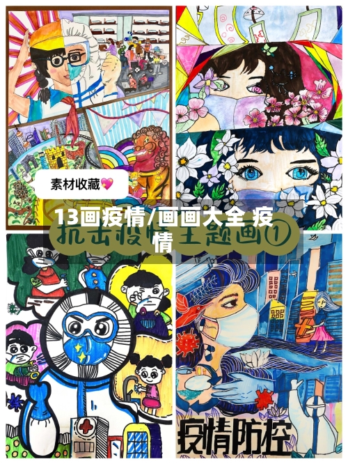 13画疫情/画画大全 疫情-第2张图片