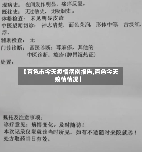 【百色市今天疫情病例报告,百色今天疫情情况】-第3张图片