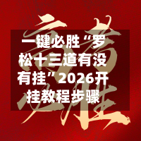 一键必胜“罗松十三道有没有挂”2026开挂教程步骤-第1张图片