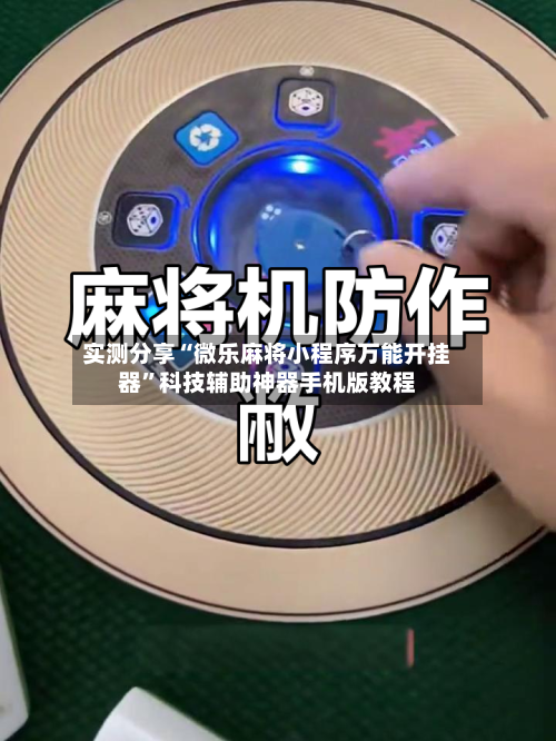 实测分享“微乐麻将小程序万能开挂器	”科技辅助神器手机版教程-第1张图片