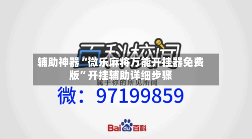 辅助神器“微乐麻将万能开挂器免费版”开挂辅助详细步骤-第2张图片