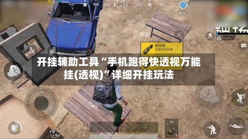 开挂辅助工具“手机跑得快透视万能挂(透视)”详细开挂玩法-第2张图片