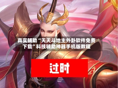 真实辅助“天天斗地主外卦软件免费下载”科技辅助神器手机版教程-第2张图片