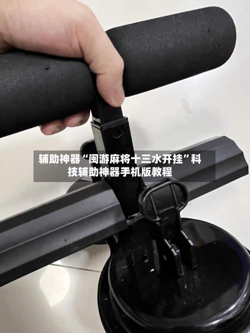 辅助神器“闽游麻将十三水开挂	”科技辅助神器手机版教程-第3张图片