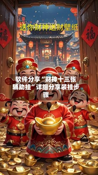 软件分享“财神十三张辅助挂	”详细分享装挂步骤-第1张图片