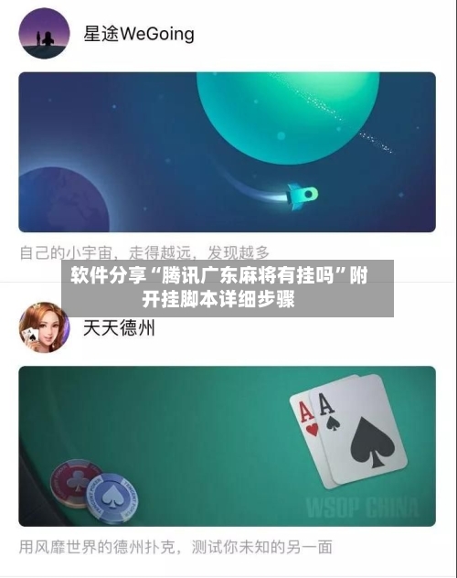 软件分享“腾讯广东麻将有挂吗	”附开挂脚本详细步骤-第2张图片