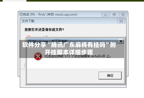 软件分享“腾讯广东麻将有挂吗”附开挂脚本详细步骤-第1张图片