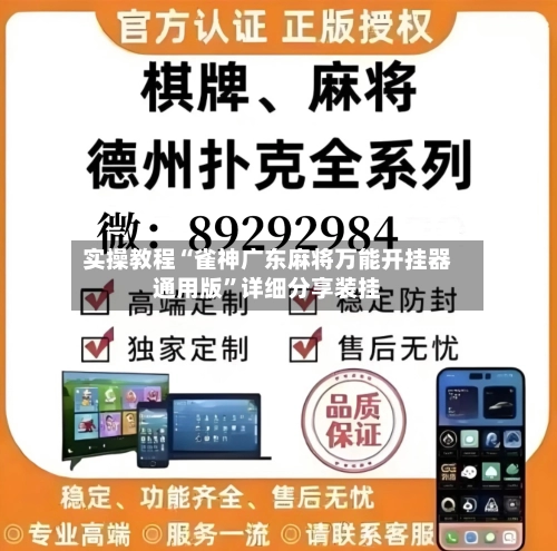 实操教程“雀神广东麻将万能开挂器通用版	”详细分享装挂-第2张图片