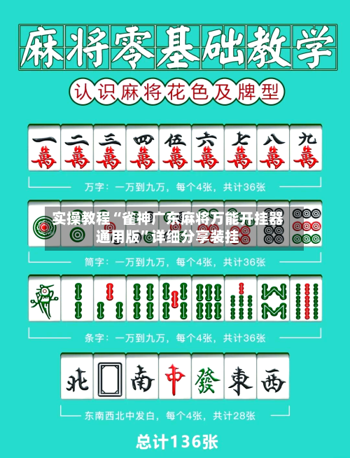 实操教程“雀神广东麻将万能开挂器通用版”详细分享装挂-第1张图片