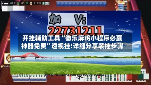 开挂辅助工具“微乐麻将小程序必赢神器免费”透视挂!详细分享装挂步骤-第1张图片