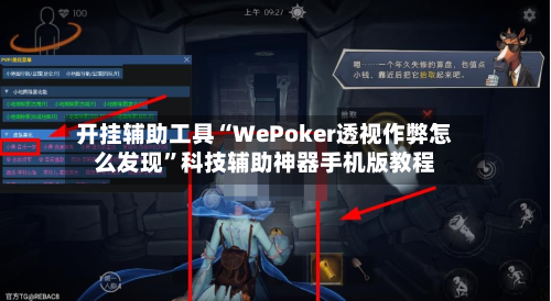 开挂辅助工具“WePoker透视作弊怎么发现	”科技辅助神器手机版教程-第2张图片