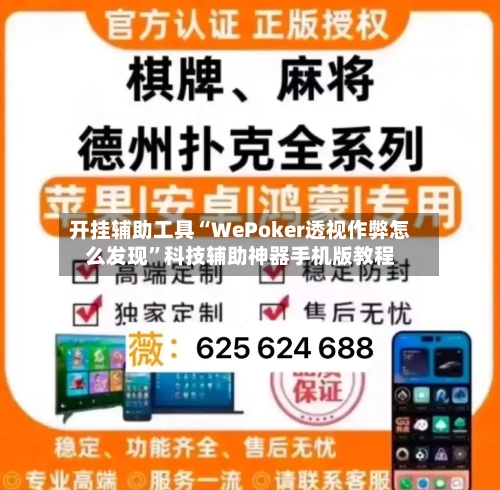 开挂辅助工具“WePoker透视作弊怎么发现”科技辅助神器手机版教程-第1张图片