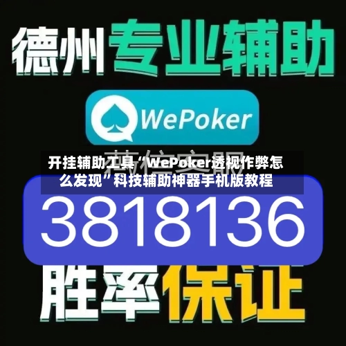 开挂辅助工具“WePoker透视作弊怎么发现”科技辅助神器手机版教程-第3张图片
