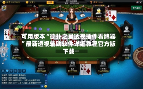 可用版本“德扑之星透视插件看牌器”最新透视辅助软件详细教程官方版下载-第1张图片