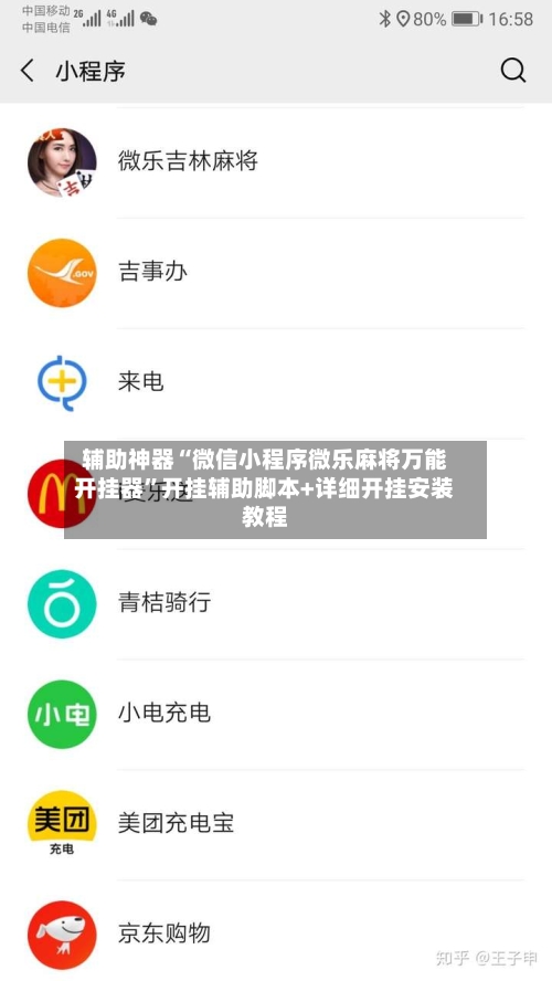 辅助神器“微信小程序微乐麻将万能开挂器	”开挂辅助脚本+详细开挂安装教程-第2张图片