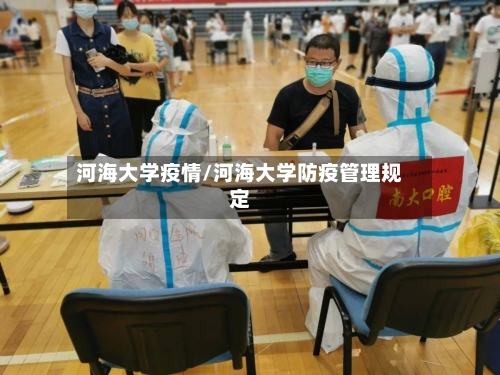 河海大学疫情/河海大学防疫管理规定-第2张图片