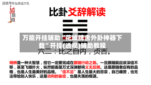 万能开挂辅助“花城牌舍外卦神器下载”开挂(透视)辅助教程-第1张图片
