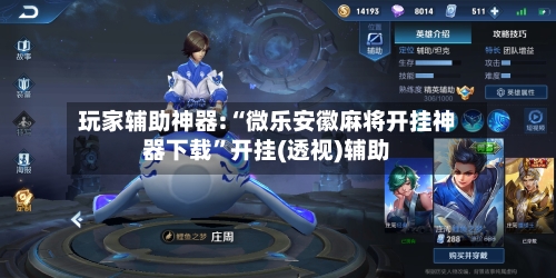 玩家辅助神器:“微乐安徽麻将开挂神器下载	”开挂(透视)辅助-第3张图片