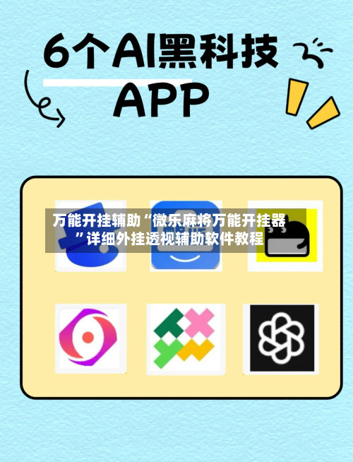 万能开挂辅助“微乐麻将万能开挂器”详细外挂透视辅助软件教程-第1张图片