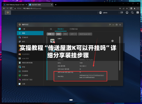 实操教程“传送屋激K可以开挂吗”详细分享装挂步骤-第3张图片