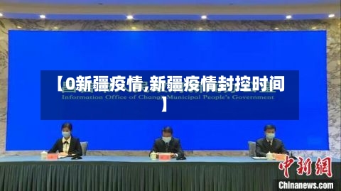 【0新疆疫情,新疆疫情封控时间】-第2张图片