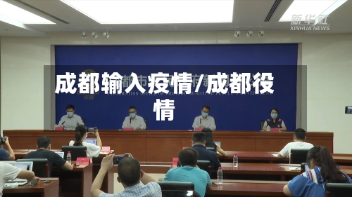 成都输入疫情/成都役情-第1张图片