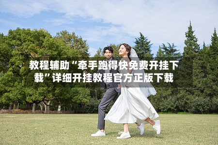 教程辅助“牵手跑得快免费开挂下载”详细开挂教程官方正版下载-第1张图片