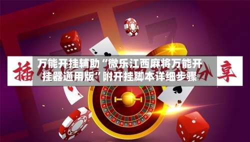 万能开挂辅助“微乐江西麻将万能开挂器通用版”附开挂脚本详细步骤-第3张图片