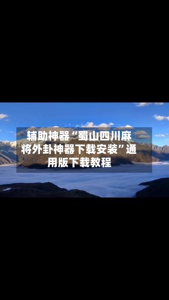 辅助神器“蜀山四川麻将外卦神器下载安装”通用版下载教程-第1张图片